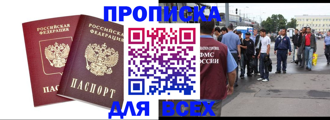 прописка в Новосибирской области